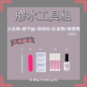 【穿戴甲】膠水工具組（加購商品單買滿額出貨）-規格圖2