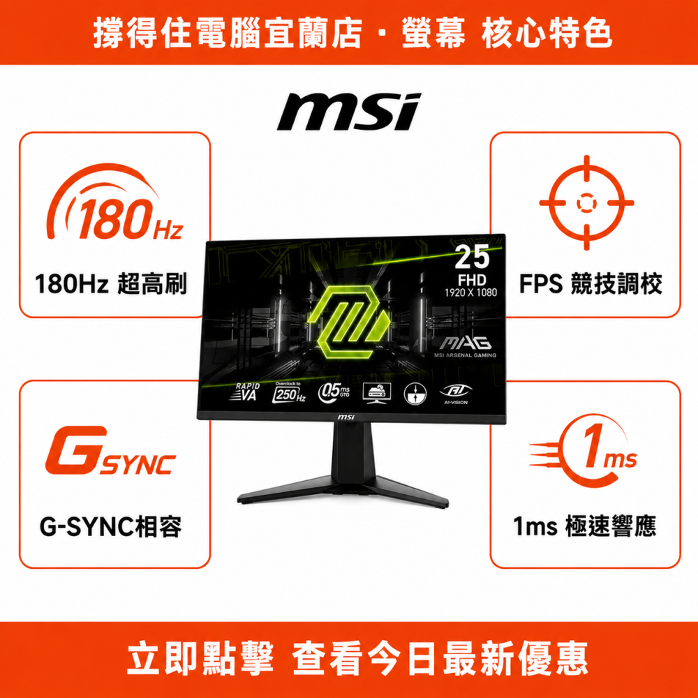 【MSI 255XFV 25吋 螢幕】FHD IPS 180Hz FPS 電競螢幕｜G-SYNC｜保固-細節圖2