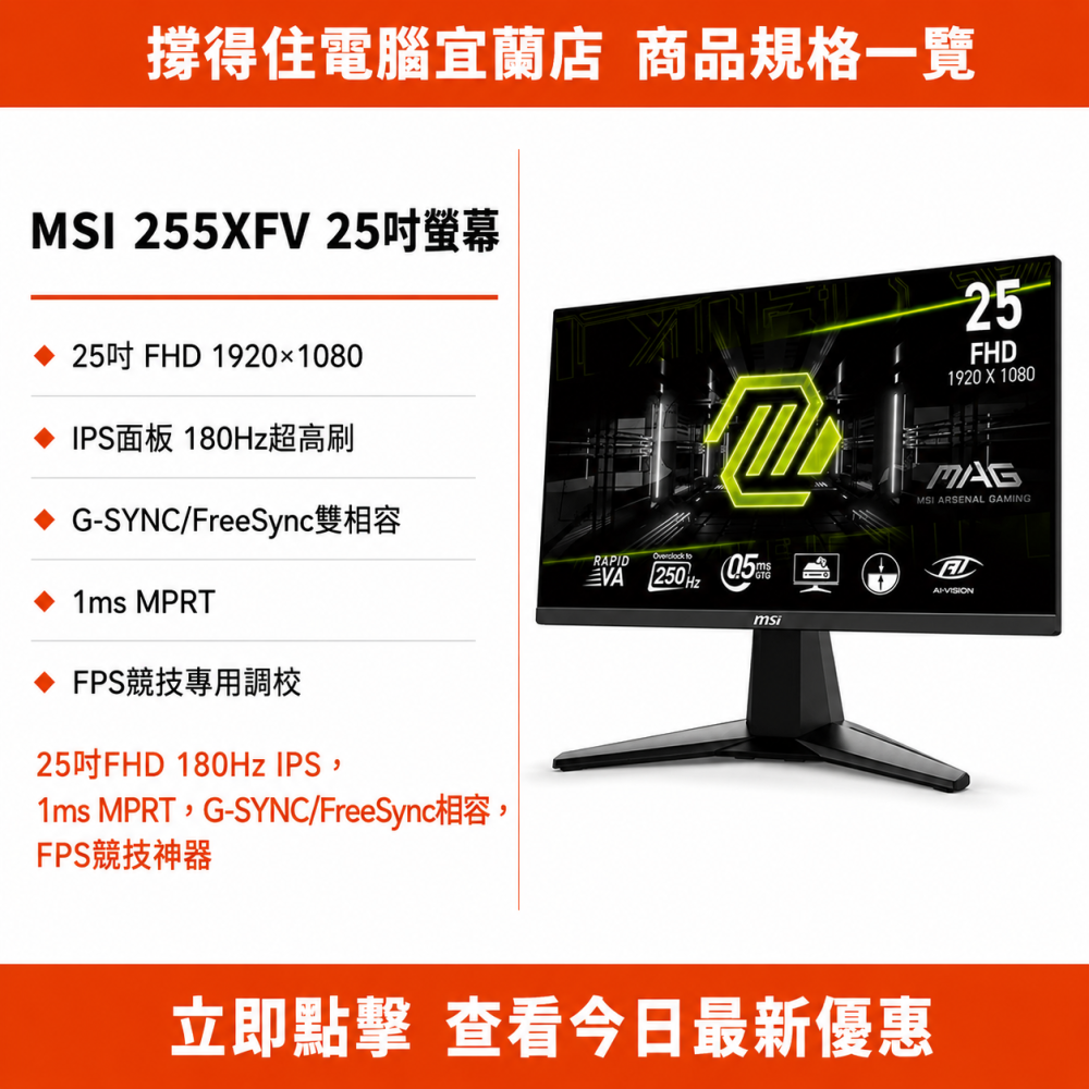 【MSI 255XFV 25吋 螢幕】FHD IPS 180Hz FPS 電競螢幕｜G-SYNC｜保固-細節圖3