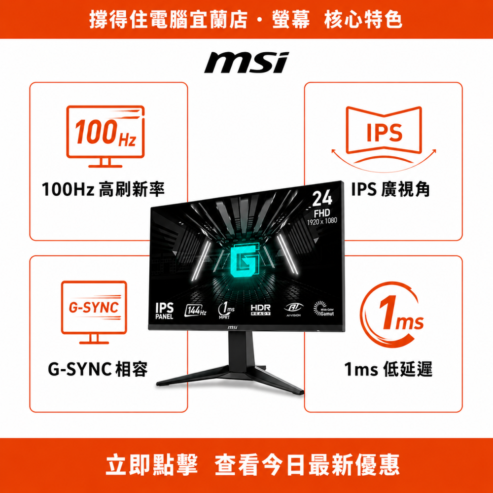 【MSI G242L E14 24吋螢幕】FHD IPS 100Hz 電競螢幕｜G-SYNC｜原廠保固-細節圖2