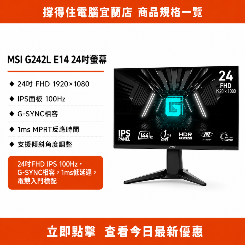 【MSI G242L E14 24吋螢幕】FHD IPS 100Hz 電競螢幕｜G-SYNC｜原廠保固-細節圖3