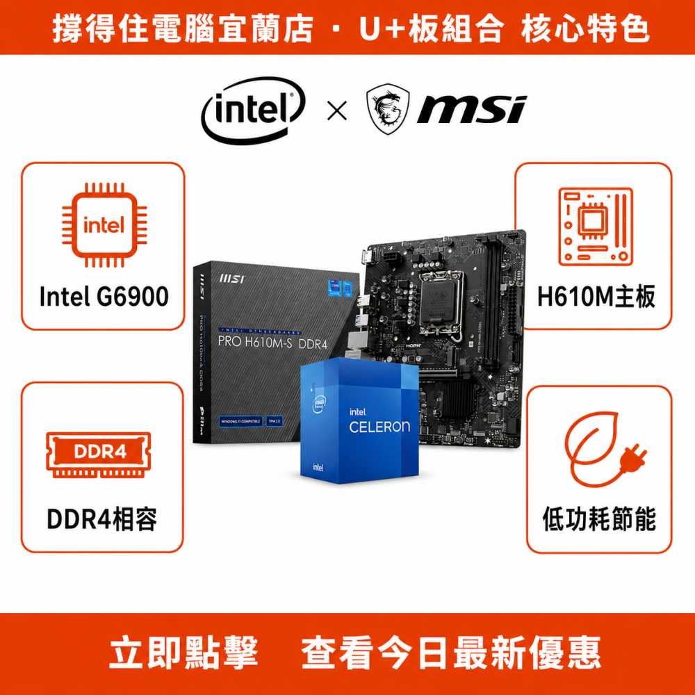 【G6900 + MSI H610M-S DDR4 組合】入門文書CPU主板組合｜省電高效｜保固-細節圖2