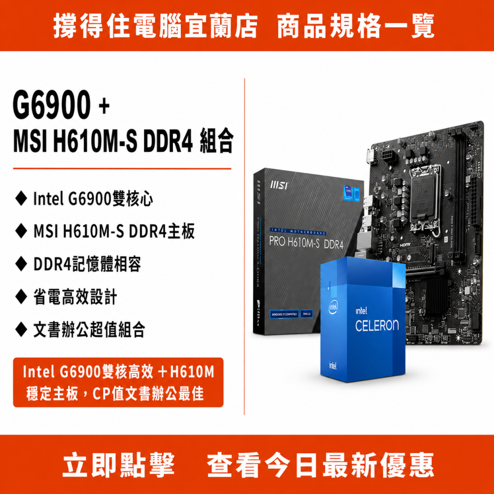 【G6900 + MSI H610M-S DDR4 組合】入門文書CPU主板組合｜省電高效｜保固-細節圖3