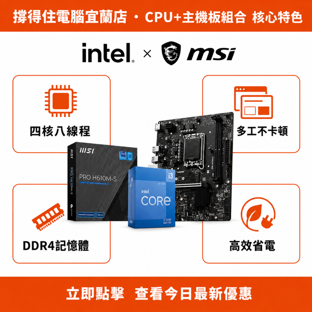【I3-12100 + MSI H610M-S DDR4 組合】四核文書組合｜多工不卡頓｜原廠保固-細節圖2