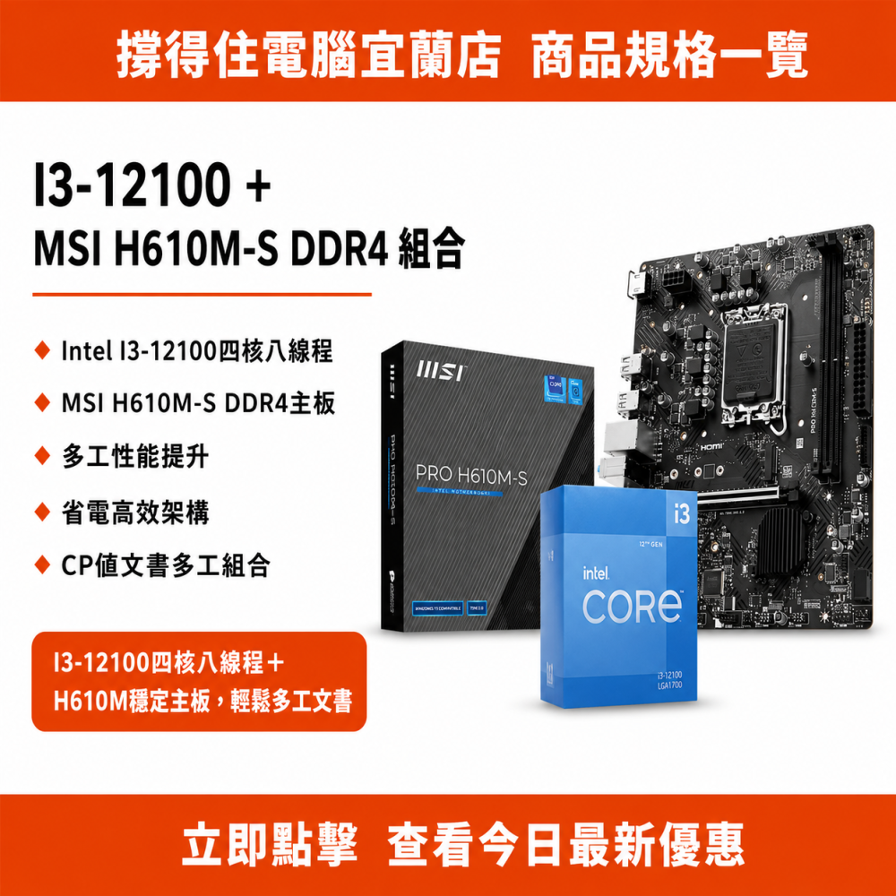 【I3-12100 + MSI H610M-S DDR4 組合】四核文書組合｜多工不卡頓｜原廠保固-細節圖3
