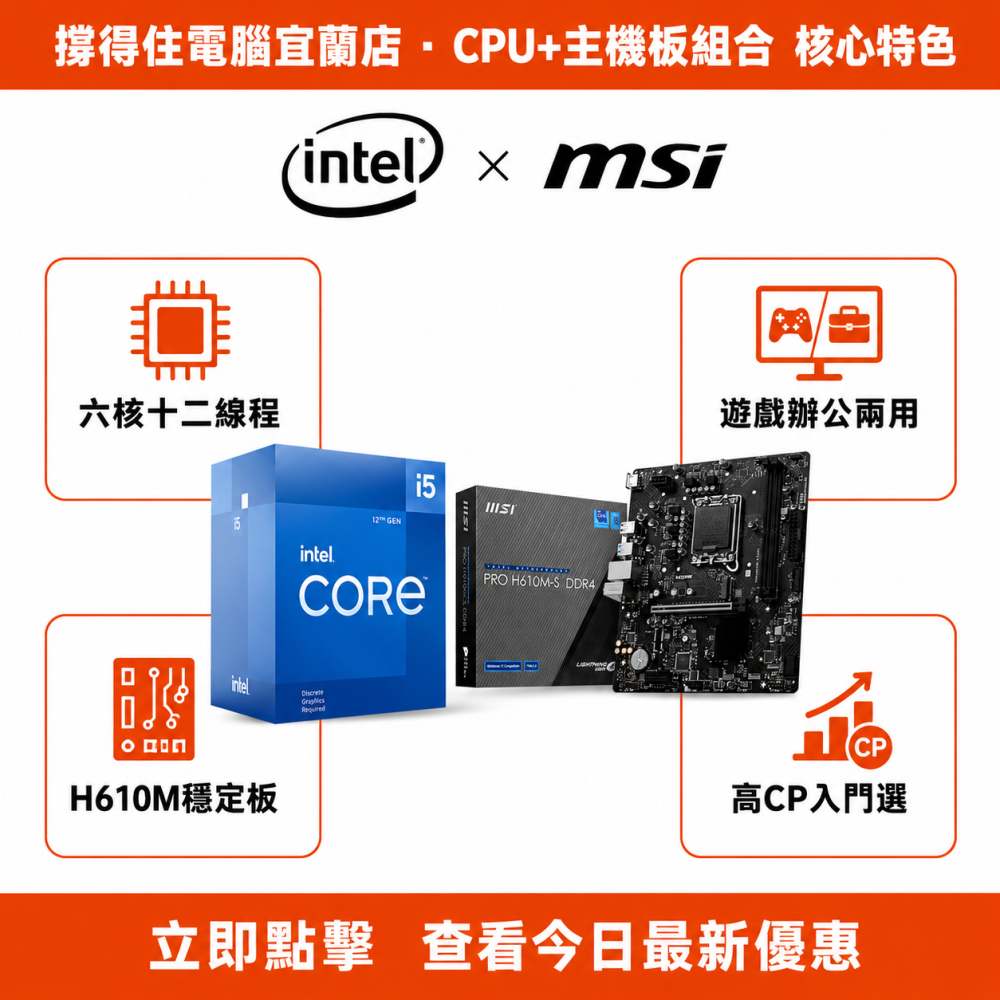 【I5-12400 + MSI H610M-S DDR4 組合】六核遊戲文書組合｜兩用首選｜保固-細節圖2