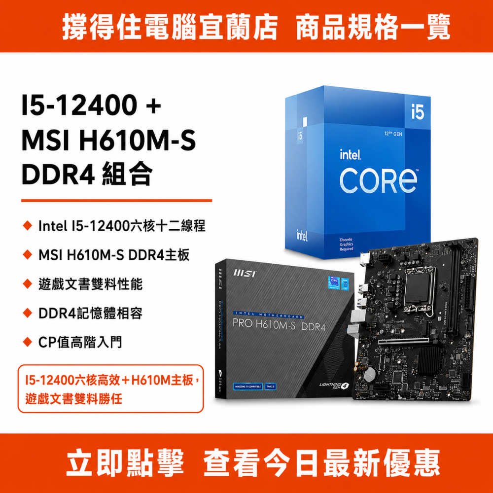 【I5-12400 + MSI H610M-S DDR4 組合】六核遊戲文書組合｜兩用首選｜保固-細節圖3