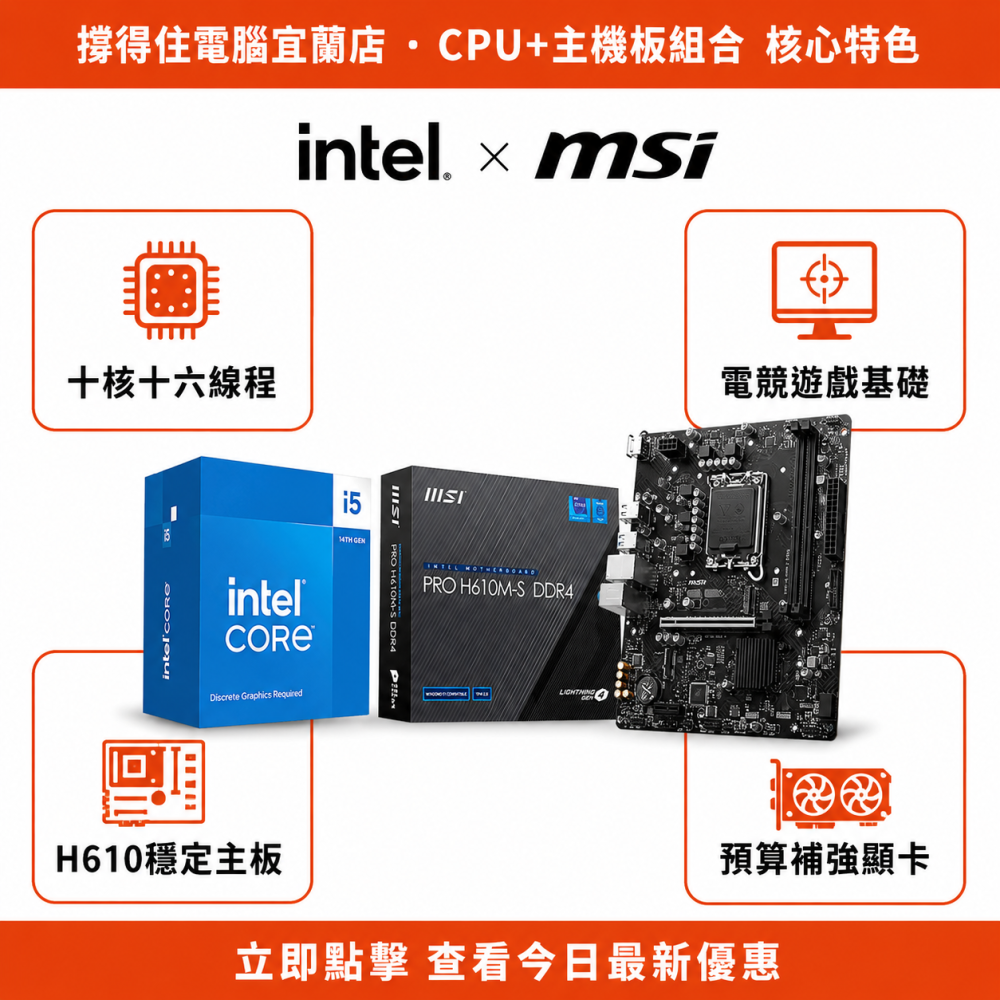 【I5-14400F + MSI H610M-S DDR4 組合】電競十核組合｜遊戲基石｜原廠保固-細節圖2