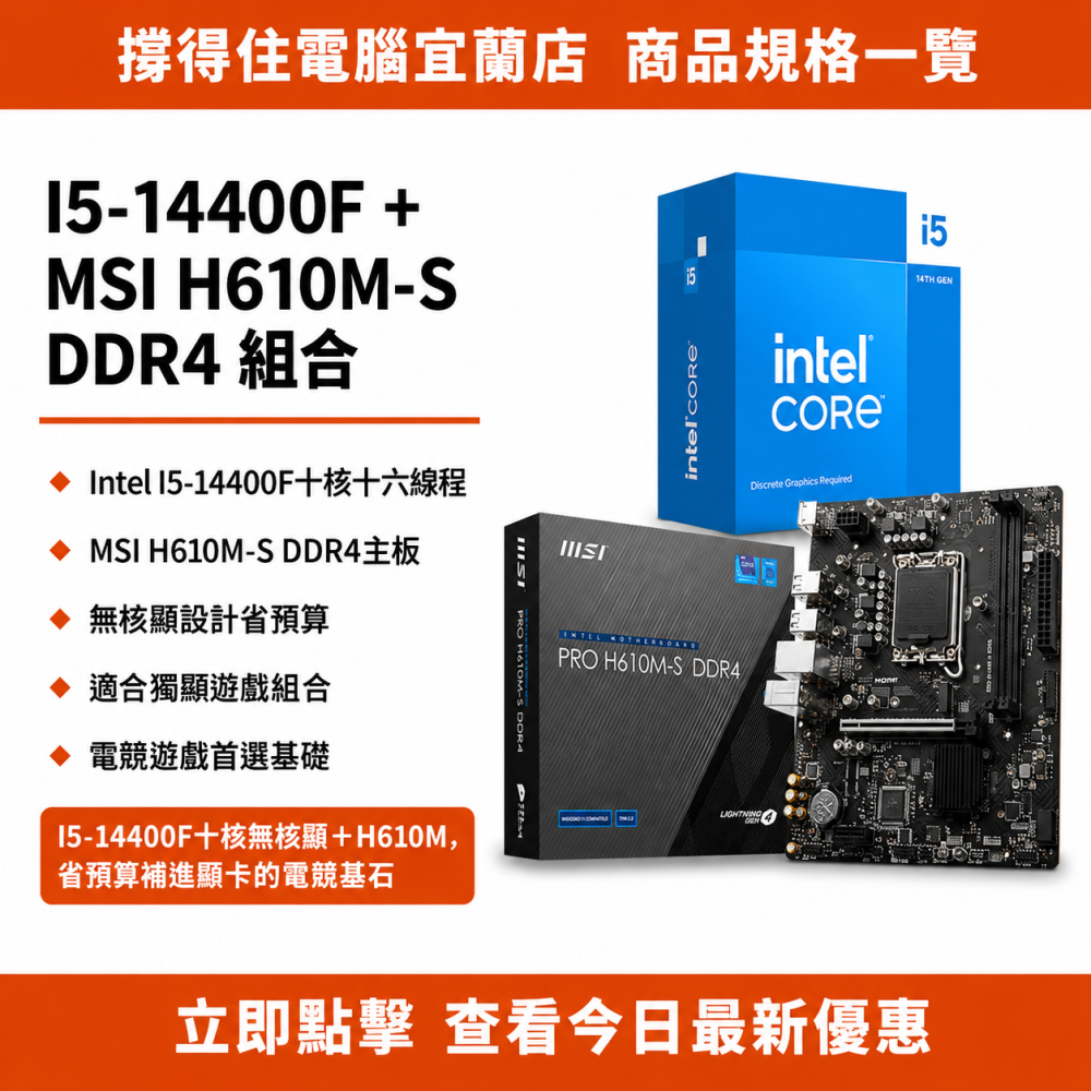 【I5-14400F + MSI H610M-S DDR4 組合】電競十核組合｜遊戲基石｜原廠保固-細節圖3