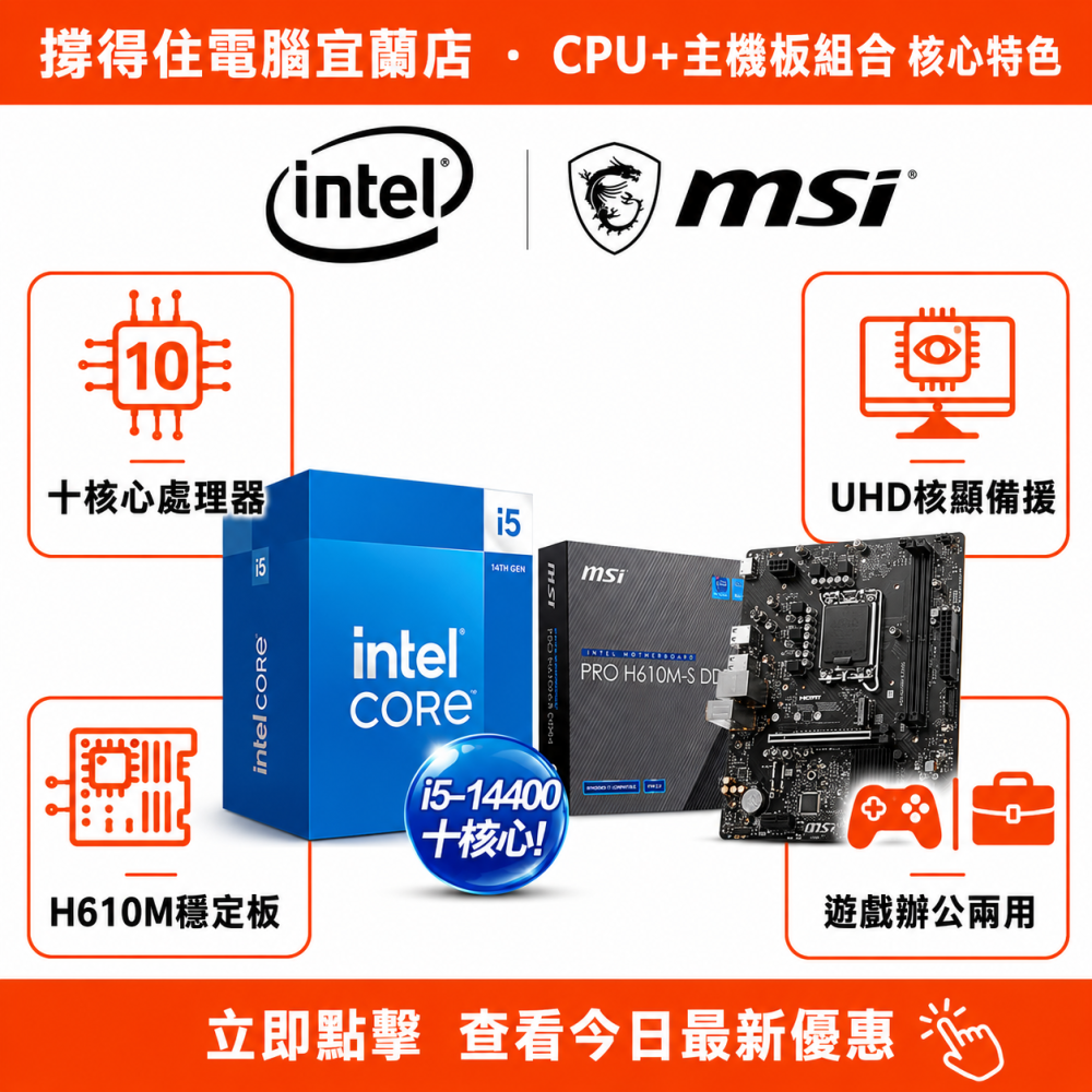 【I5-14400 + MSI H610M-S DDR4 組合】十核含核顯組合｜遊戲辦公｜原廠保固-細節圖2