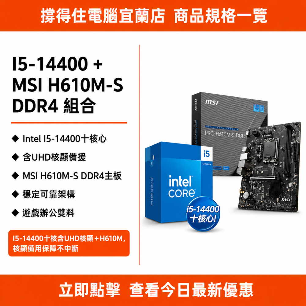 【I5-14400 + MSI H610M-S DDR4 組合】十核含核顯組合｜遊戲辦公｜原廠保固-細節圖3
