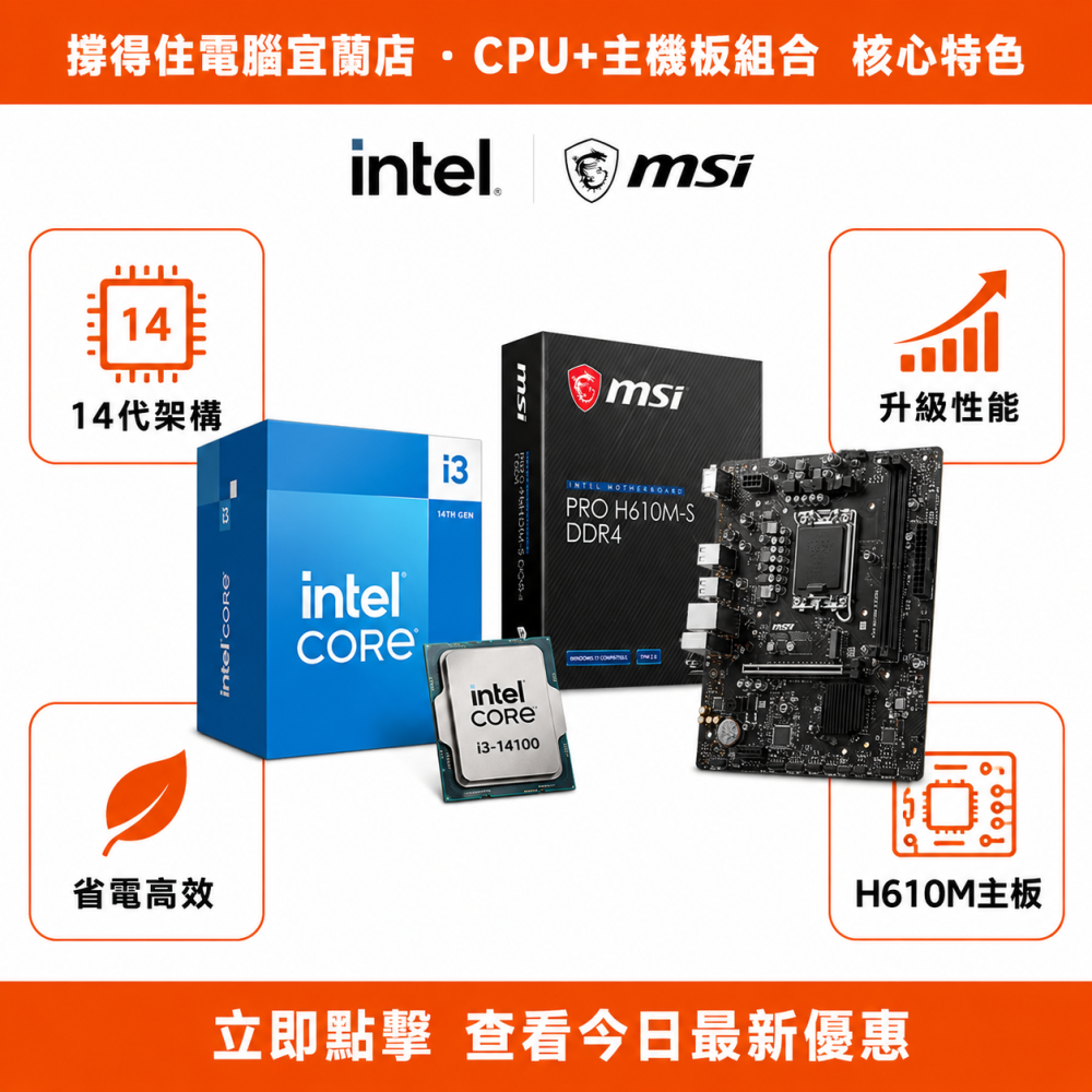 【I3-14100 + MSI H610M-S DDR4 組合】14代四核升級組合｜省電高效｜保固-細節圖2
