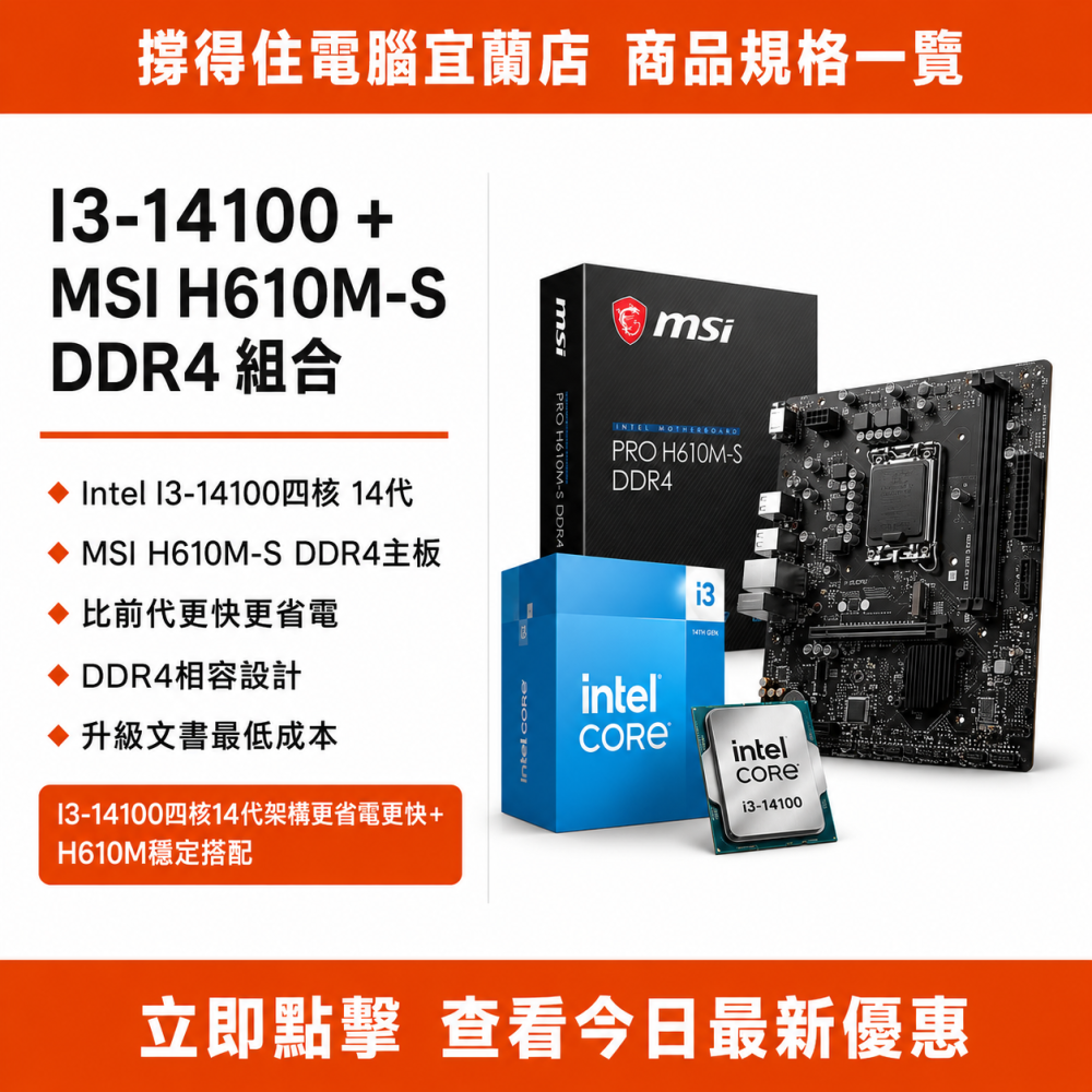 【I3-14100 + MSI H610M-S DDR4 組合】14代四核升級組合｜省電高效｜保固-細節圖3