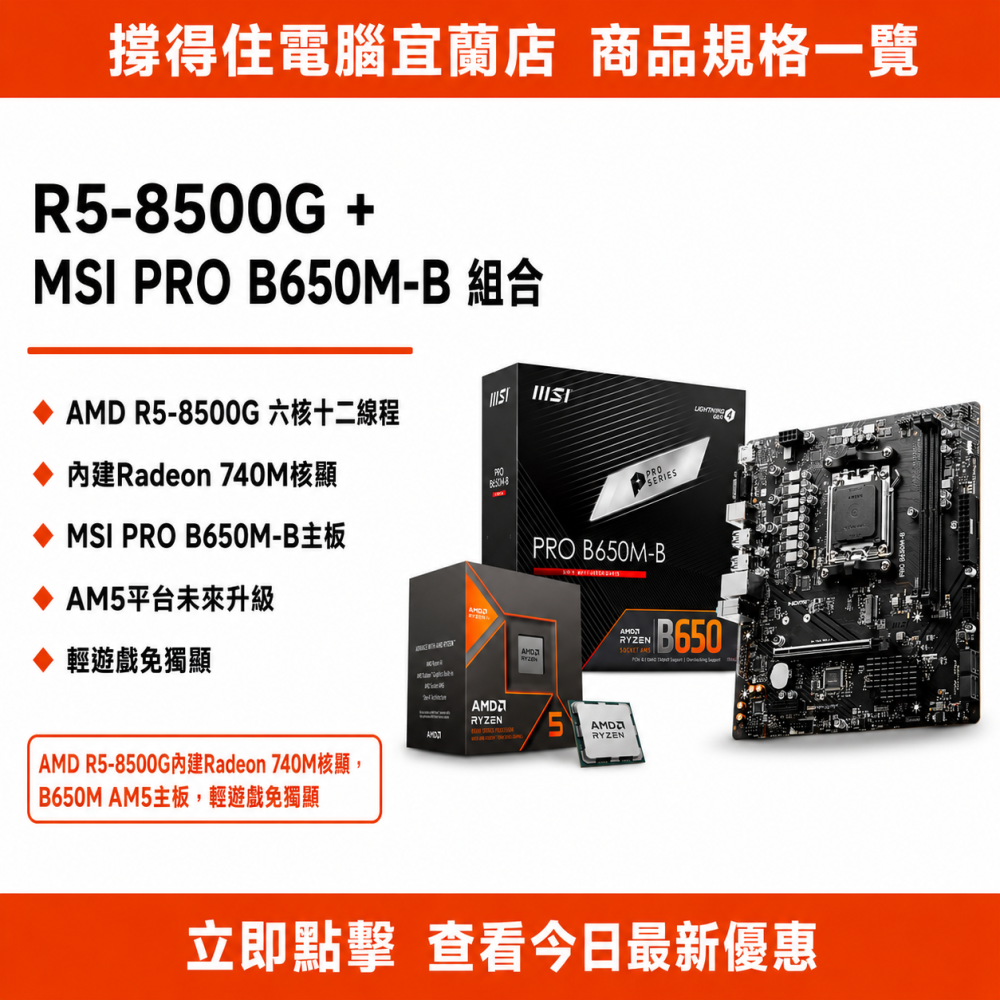 【R5-8500G + MSI PRO B650M-B 組合】AM5 核顯組合｜輕遊戲免獨顯｜保固-細節圖3