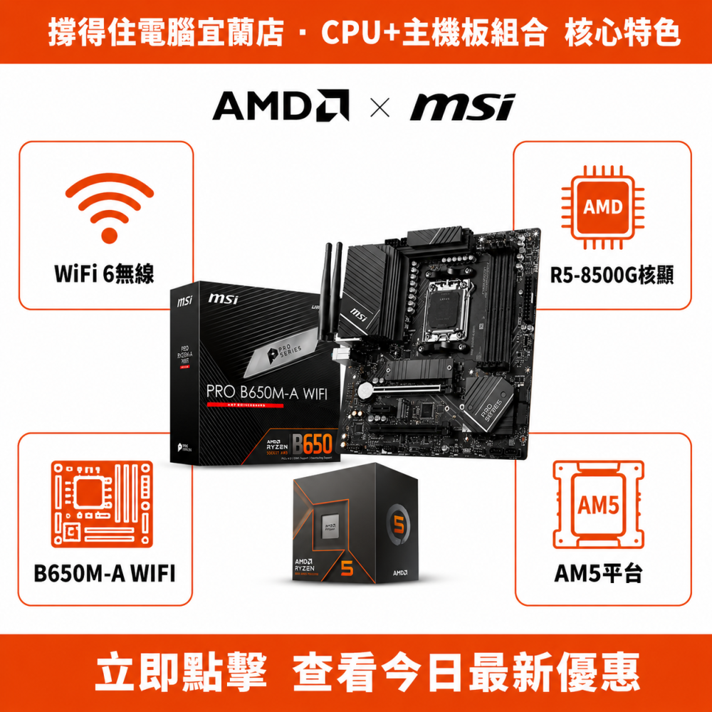 【R5-8500G + MSI PRO B650M-A WIFI 組合】AM5 無線組合｜核顯內建｜保固-細節圖2