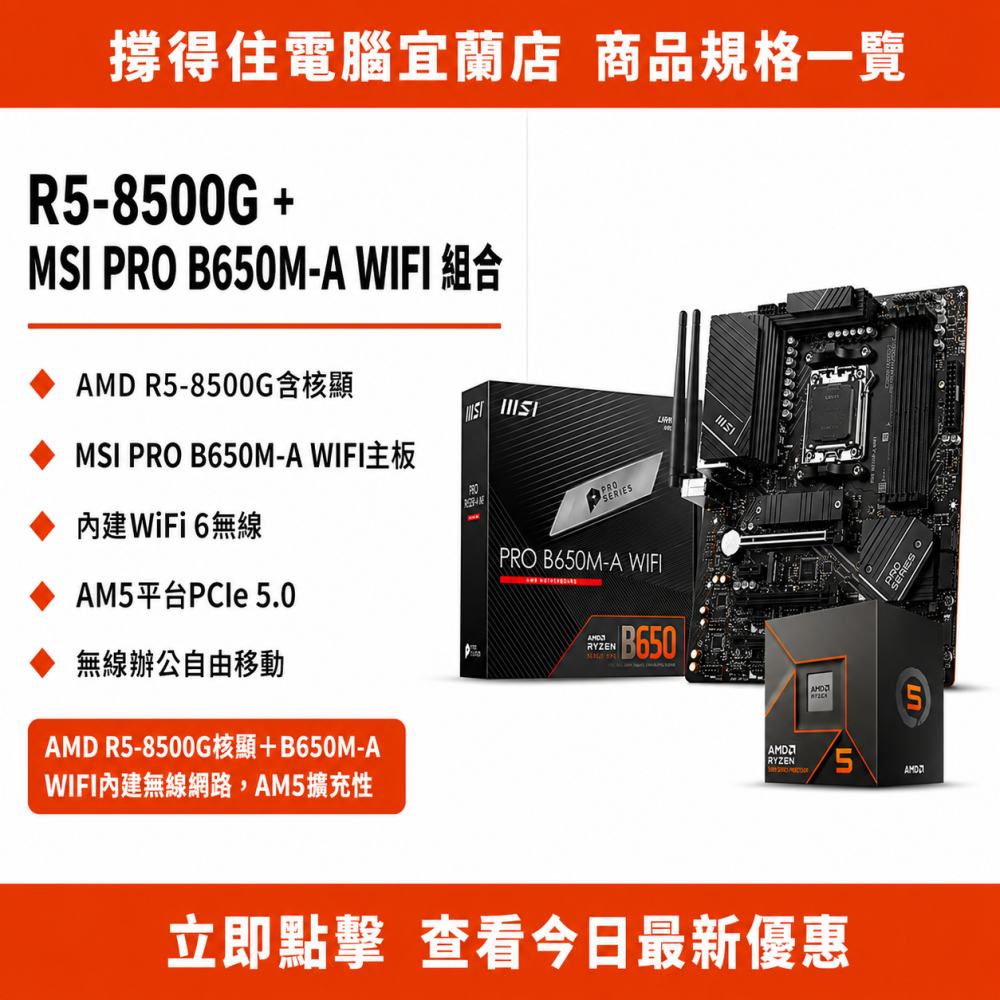 【R5-8500G + MSI PRO B650M-A WIFI 組合】AM5 無線組合｜核顯內建｜保固-細節圖3