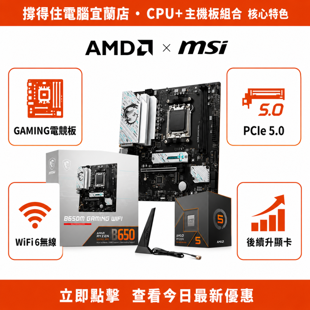 【R5-8500G + MSI B650M GAMING WIFI 組合】AM5 電競板組合｜WIFI｜保固-細節圖2
