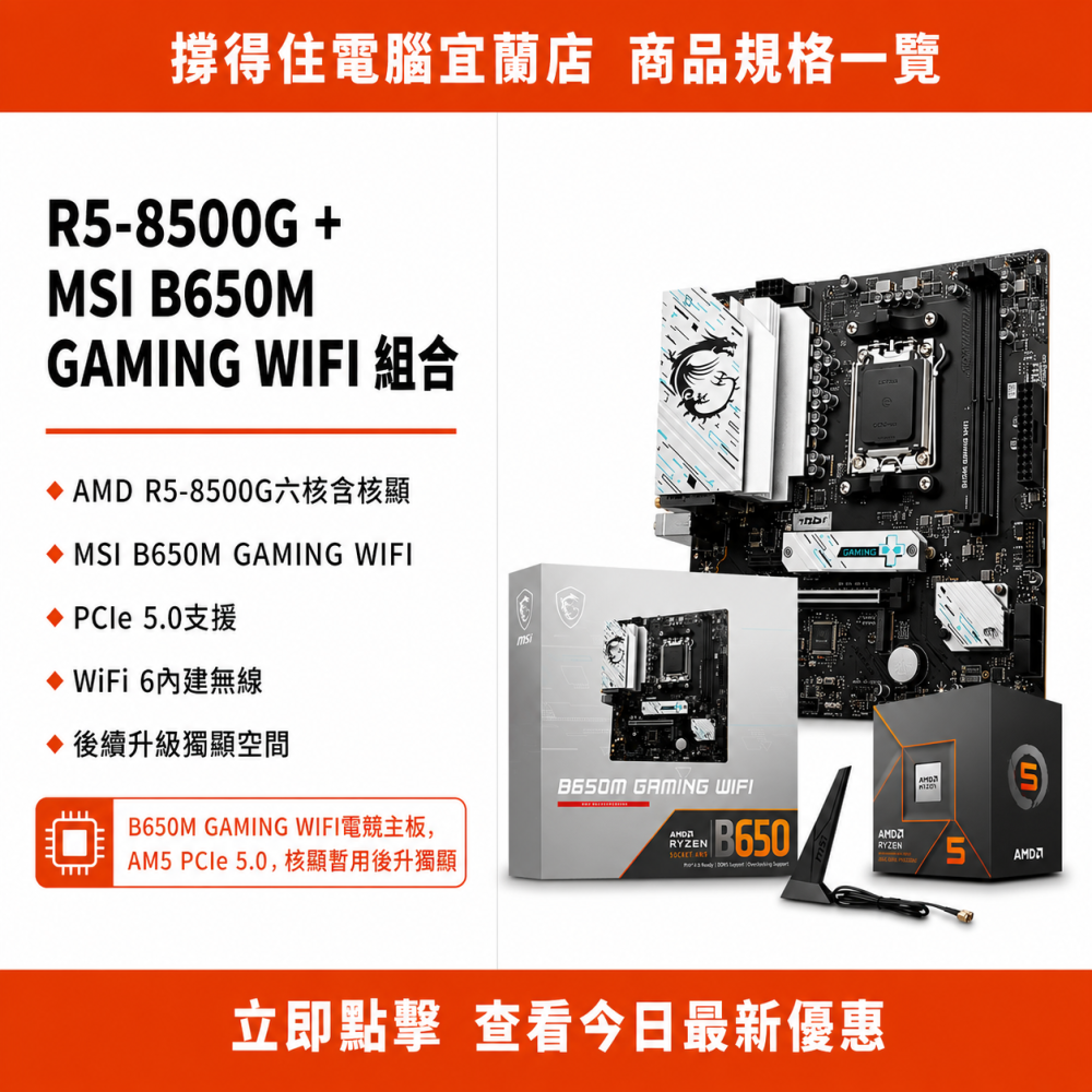 【R5-8500G + MSI B650M GAMING WIFI 組合】AM5 電競板組合｜WIFI｜保固-細節圖3