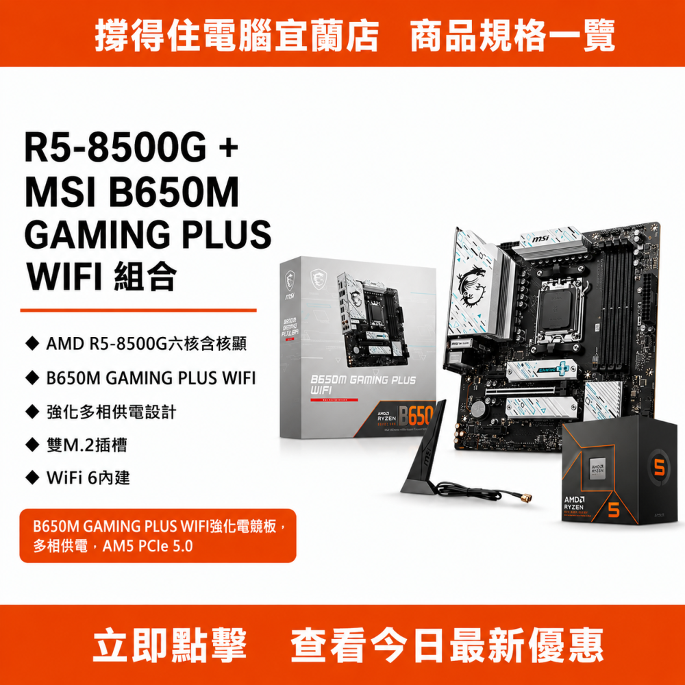 【R5-8500G + MSI B650M GAMING PLUS WIFI 組合】AM5 強化電競板｜WIFI｜保固-細節圖3