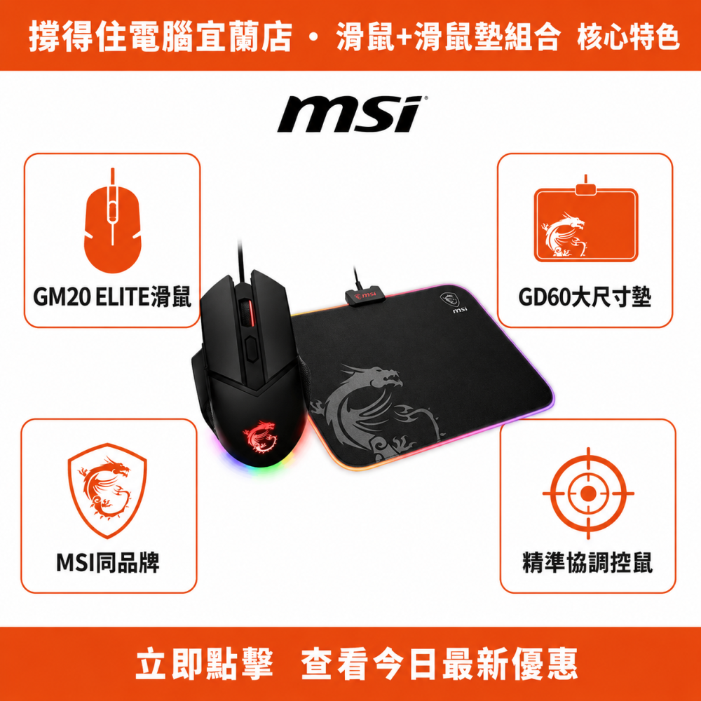 【MSI GM20 ELITE 滑鼠 + GD60 鼠墊 組合】電競滑鼠鼠墊套裝｜同品牌協調｜保固-細節圖2