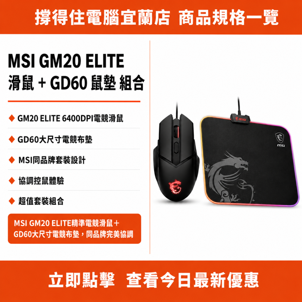 【MSI GM20 ELITE 滑鼠 + GD60 鼠墊 組合】電競滑鼠鼠墊套裝｜同品牌協調｜保固-細節圖3