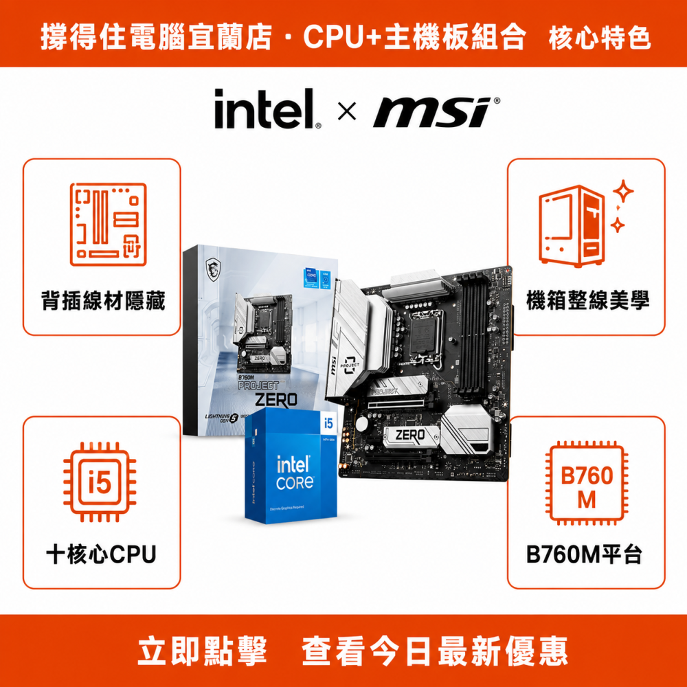 【I5-14400F + MSI B760M PROJECT ZERO背插 組合】背插主板整線組合｜極致美學｜保固-細節圖2