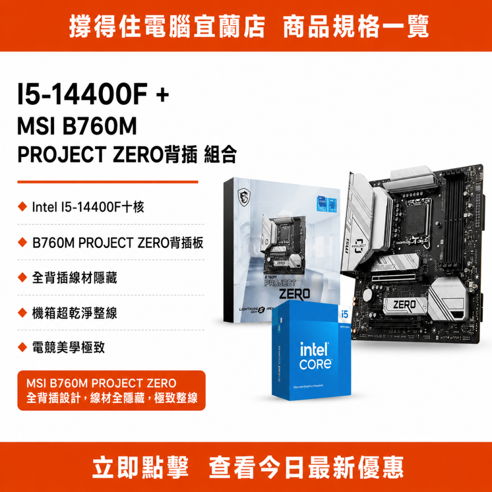 【I5-14400F + MSI B760M PROJECT ZERO背插 組合】背插主板整線組合｜極致美學｜保固-細節圖3