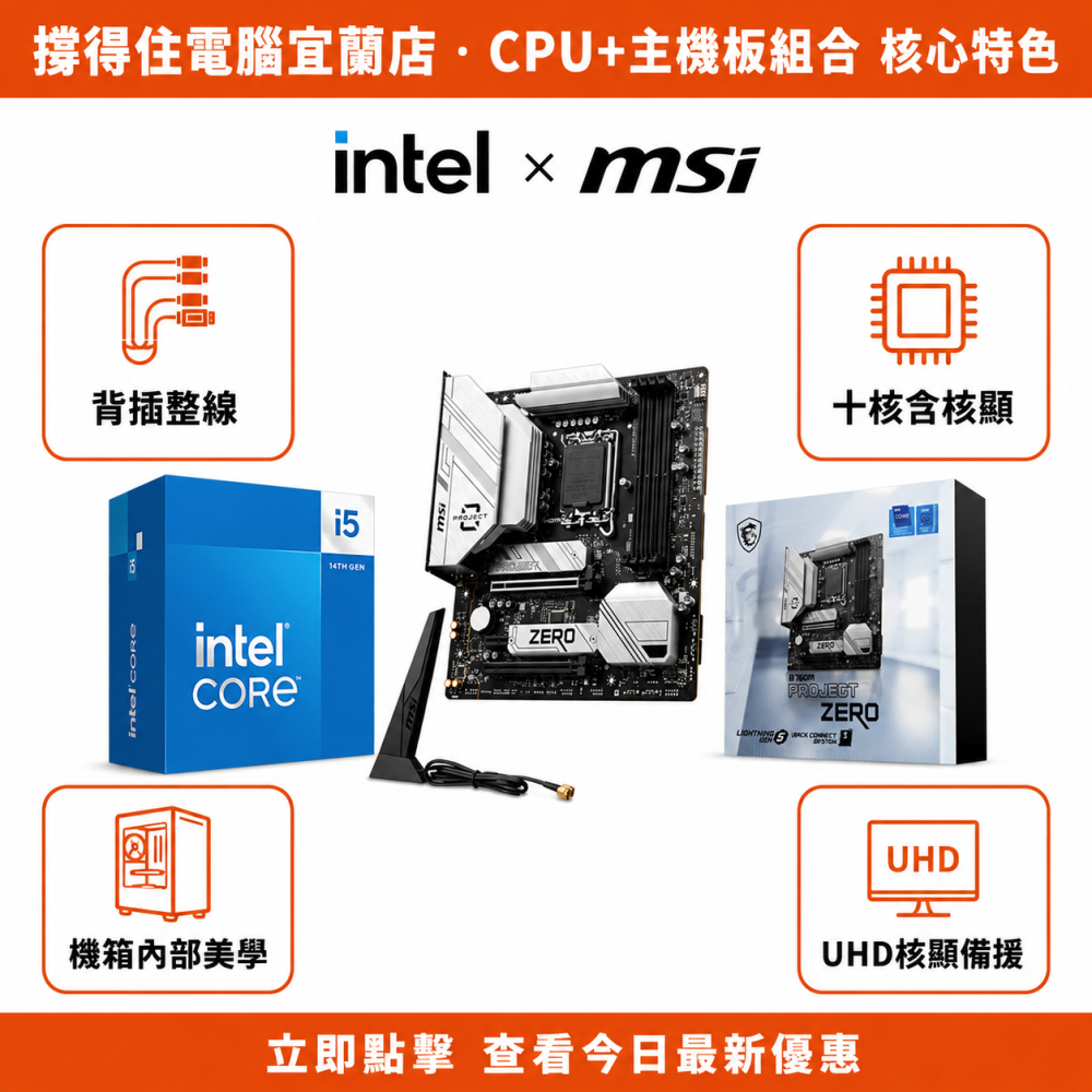 【I5-14400 + MSI B760M PROJECT ZERO背插 組合】十核核顯背插組合｜整線美學｜保固-細節圖2