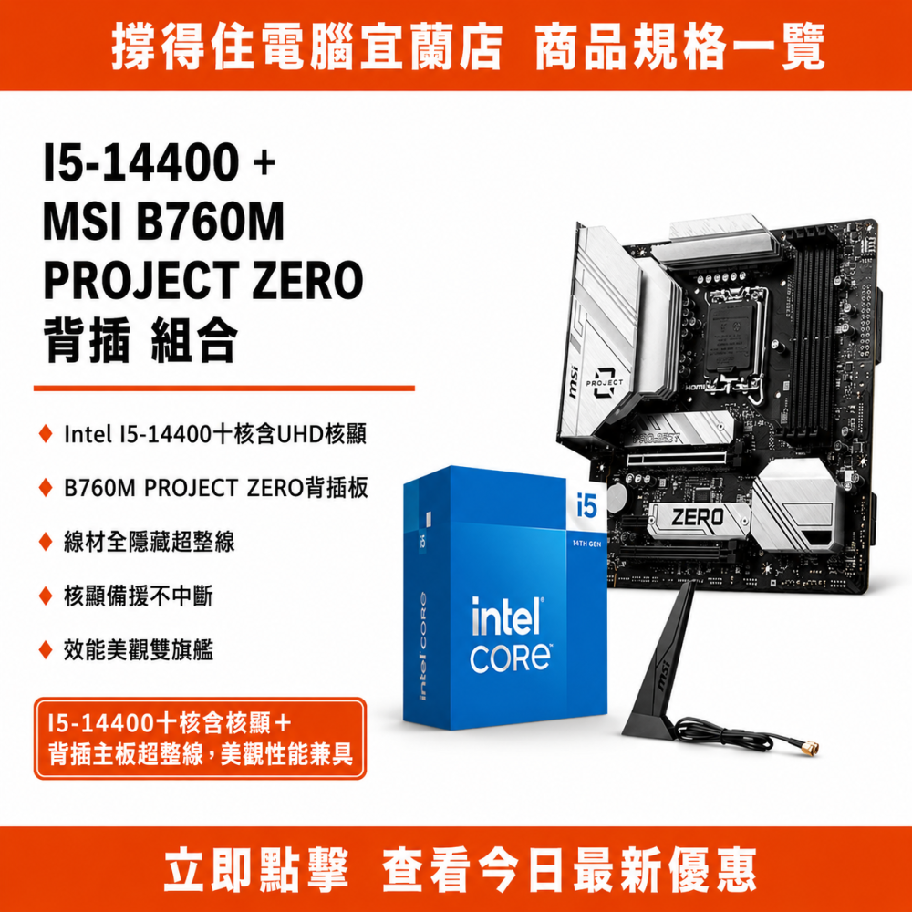 【I5-14400 + MSI B760M PROJECT ZERO背插 組合】十核核顯背插組合｜整線美學｜保固-細節圖3