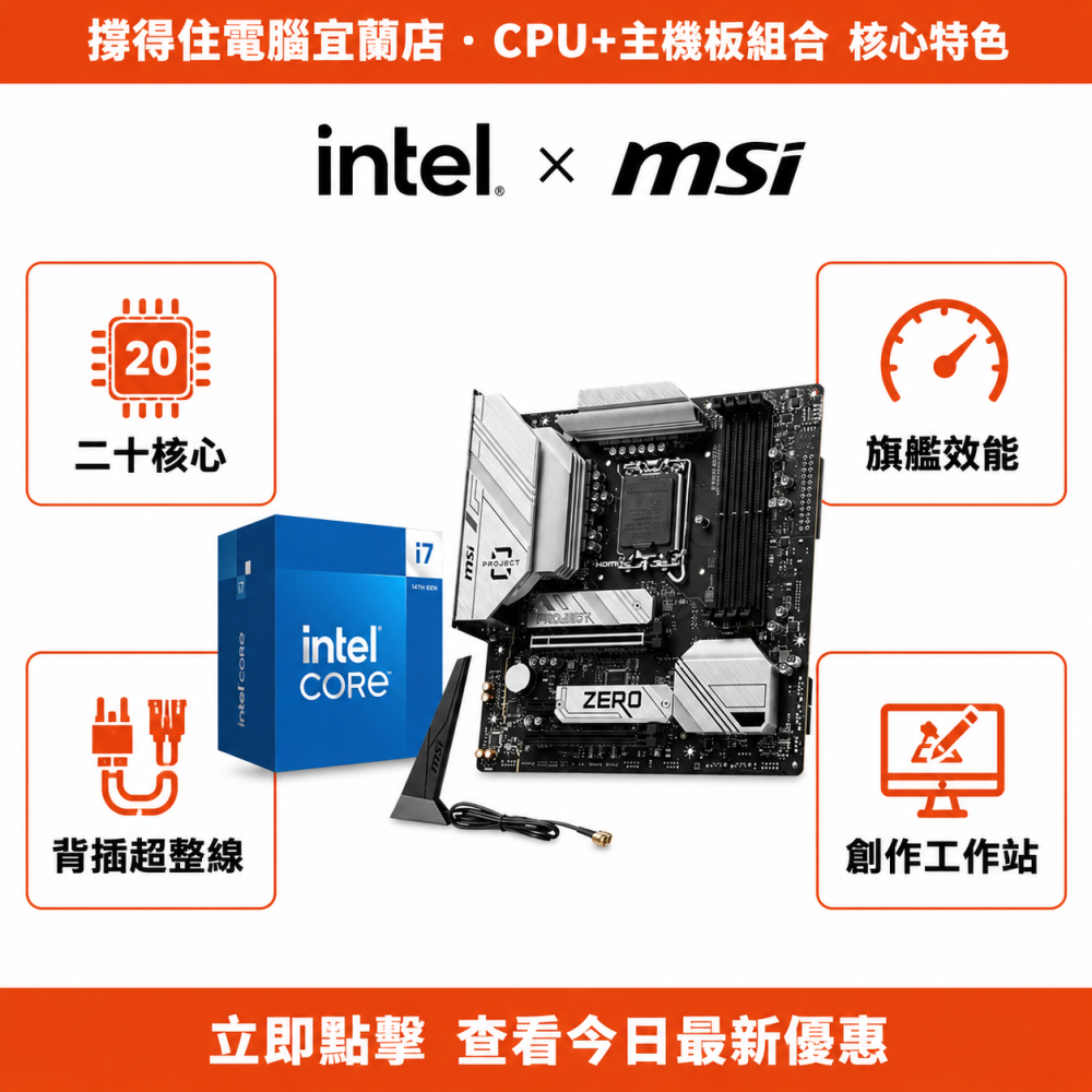 【I7-14700F + MSI B760M PROJECT ZERO背插 組合】二十核高效背插組合｜旗艦整線｜保固-細節圖2