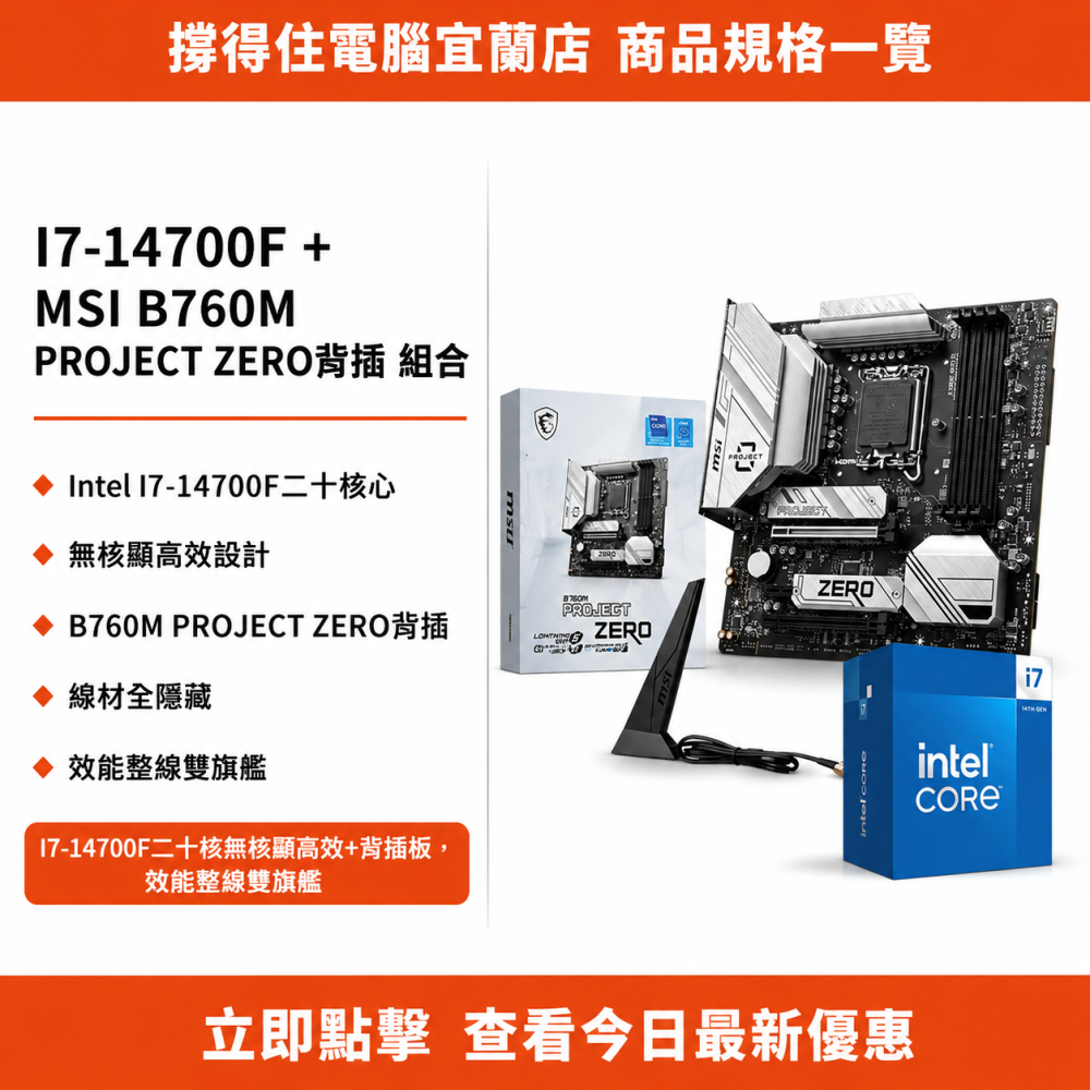 【I7-14700F + MSI B760M PROJECT ZERO背插 組合】二十核高效背插組合｜旗艦整線｜保固-細節圖3