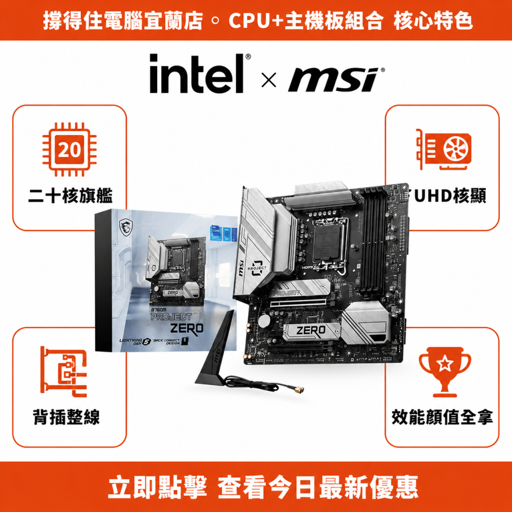 【I7-14700 + MSI B760M PROJECT ZERO背插 組合】二十核 核顯背插旗艦｜全能美學｜保固-細節圖2