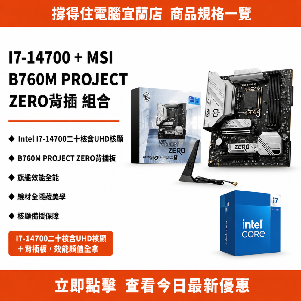 【I7-14700 + MSI B760M PROJECT ZERO背插 組合】二十核 核顯背插旗艦｜全能美學｜保固-細節圖3