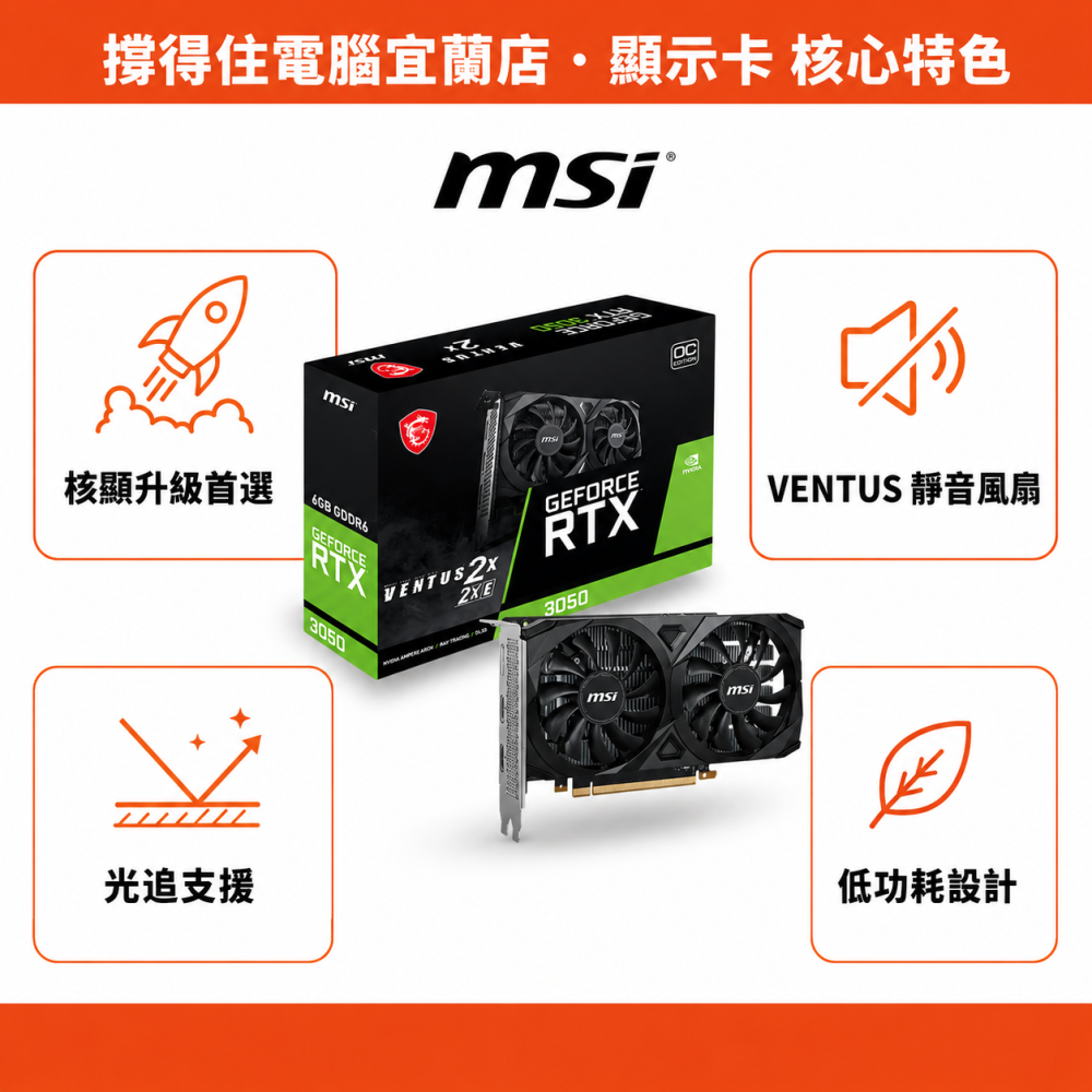 【MSI RTX 3050 VENTUS 2X E 6G】入門獨顯｜光線追蹤 VENTUS 靜音｜原廠保固-細節圖2