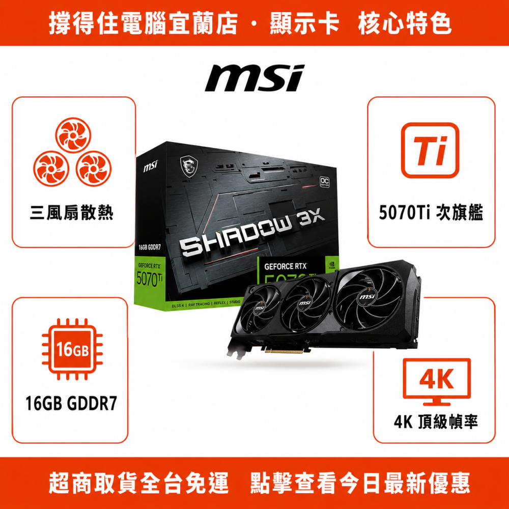 【MSI RTX 5070 Ti 16G SHADOW 3X OC】次旗艦三風扇顯卡｜4K 高幀｜保固-細節圖2
