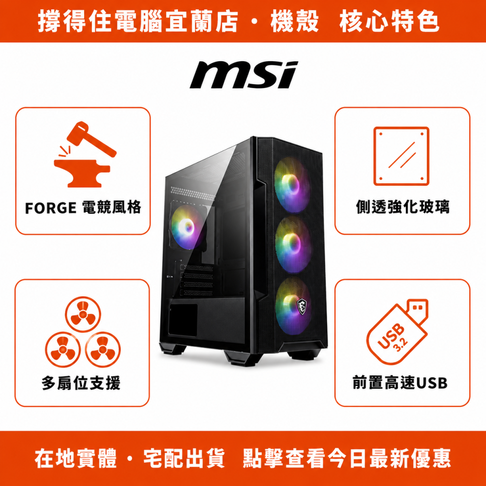 【MSI FORGE M100R 機殼】ATX 側透電競機殼｜RGB 風扇位｜保固-細節圖2