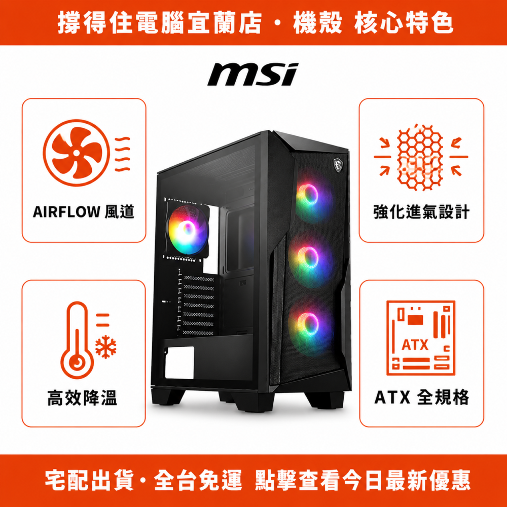 【MSI FORGE 130A AIRFLOW】 高風道電競｜黑色機殼｜散熱強化｜保固-細節圖2