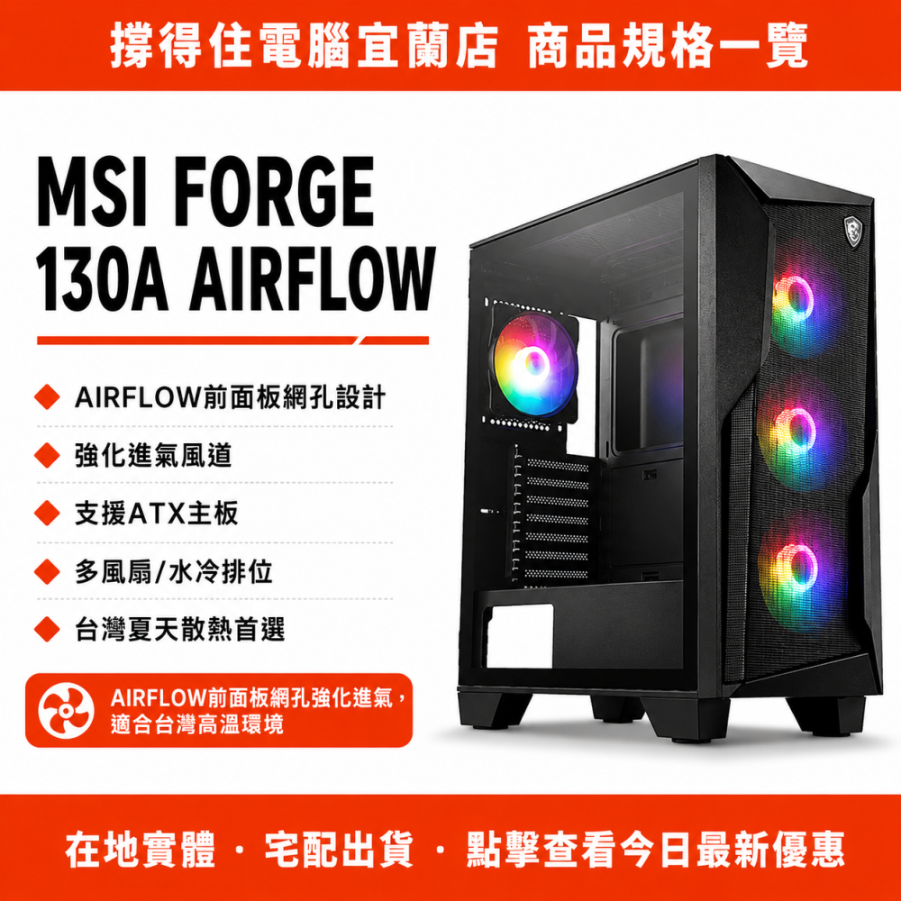 【MSI FORGE 130A AIRFLOW】 高風道電競｜黑色機殼｜散熱強化｜保固-細節圖3