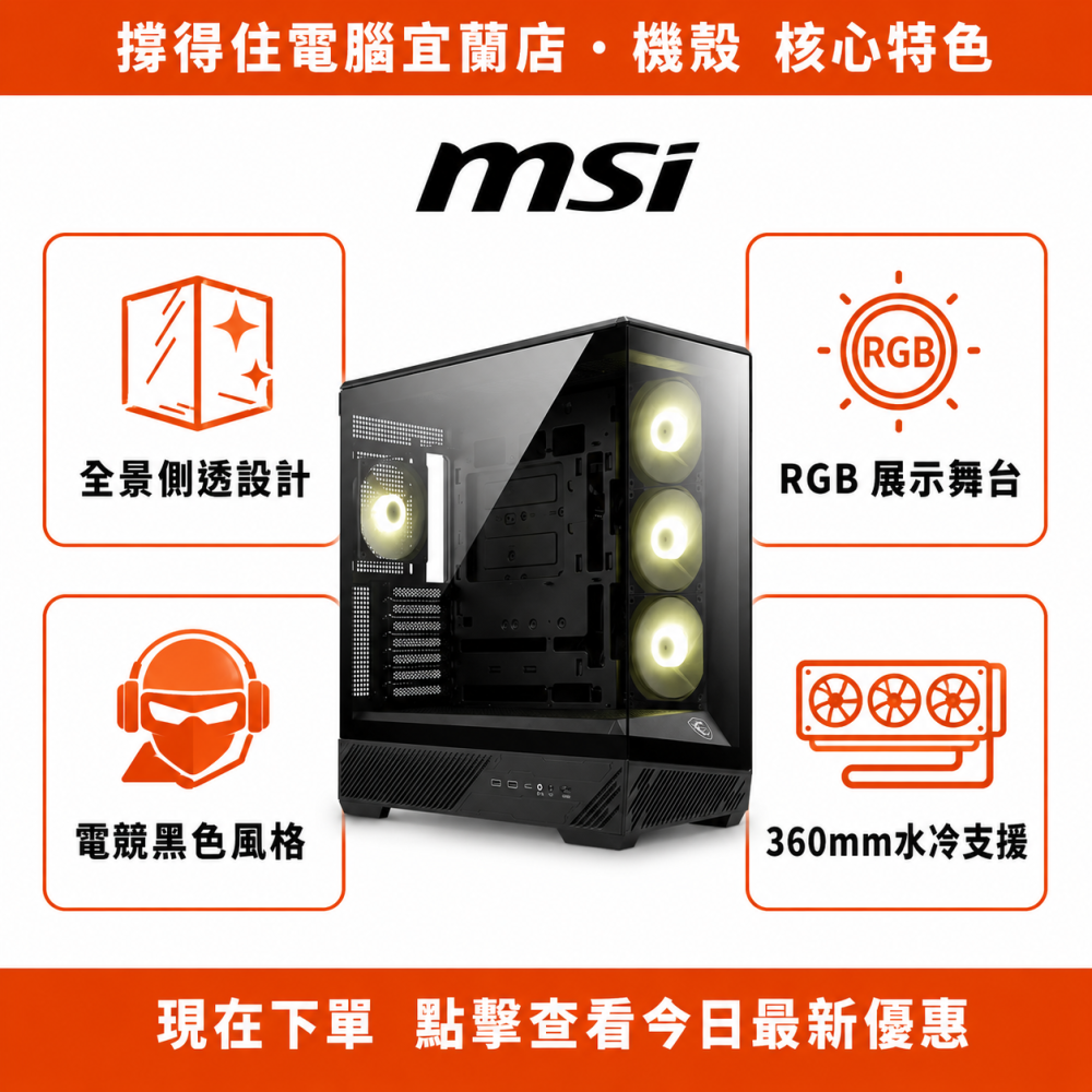 【MSI MAG PANO 130R PZ 黑色】全景側透 ATX 機殼｜RGB 展示｜保固-細節圖2