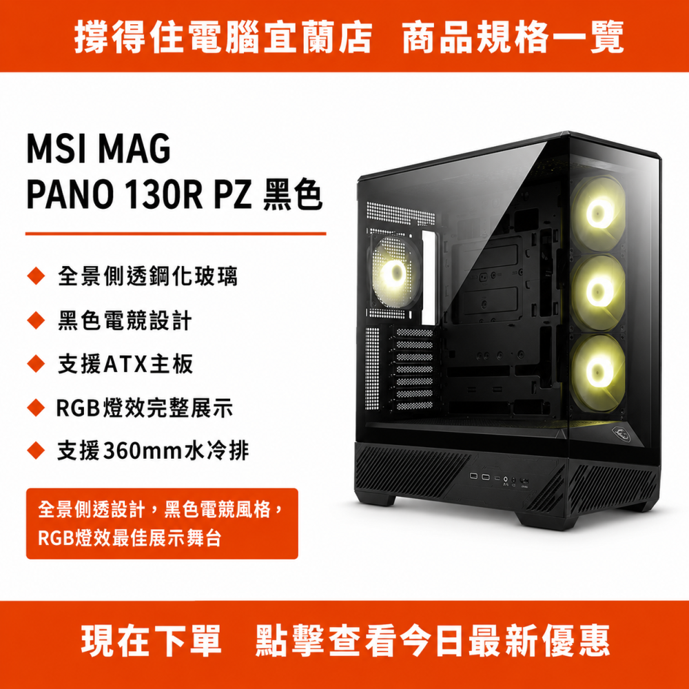 【MSI MAG PANO 130R PZ 黑色】全景側透 ATX 機殼｜RGB 展示｜保固-細節圖3