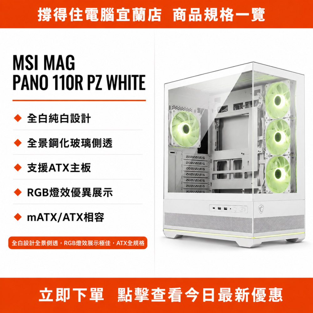 【MSI MAG PANO 110R PZ WHITE】全白機殼｜全景機殼｜ATX RGB｜原廠保固-細節圖3