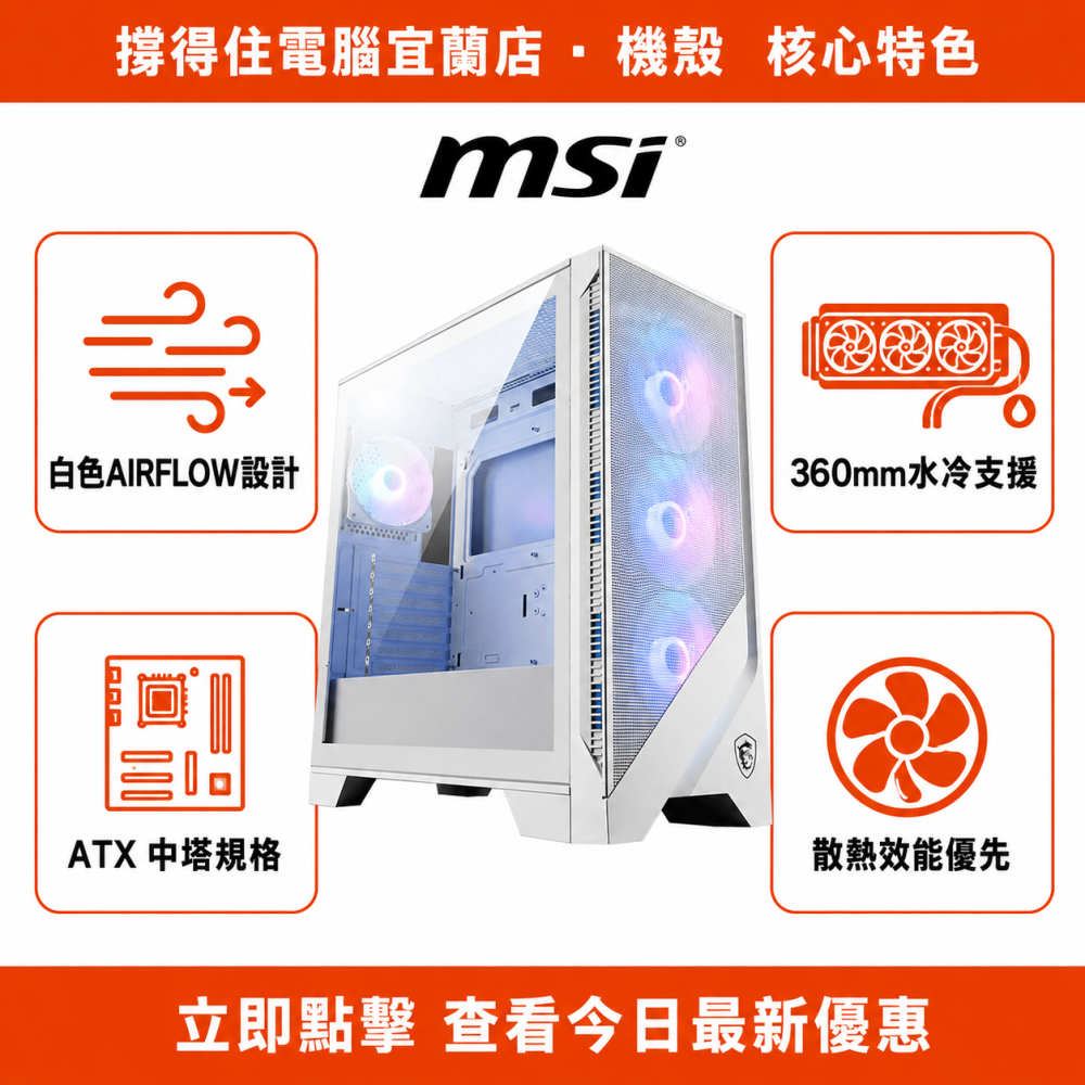 【MSI MAG FORGE 320R AIRFLOW WHITE】白色機殼｜中塔散熱機殼｜360水冷｜保固-細節圖2