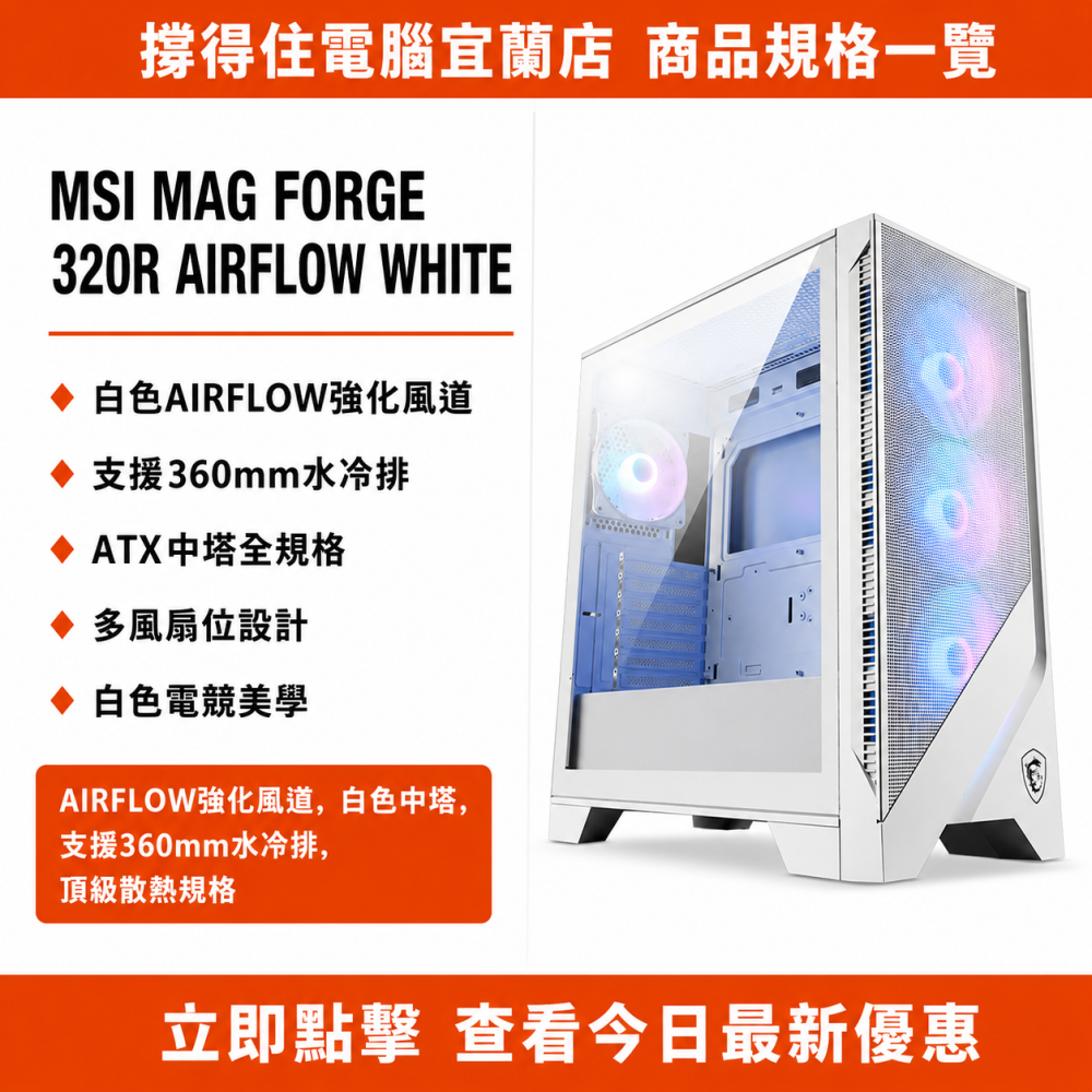 【MSI MAG FORGE 320R AIRFLOW WHITE】白色機殼｜中塔散熱機殼｜360水冷｜保固-細節圖3