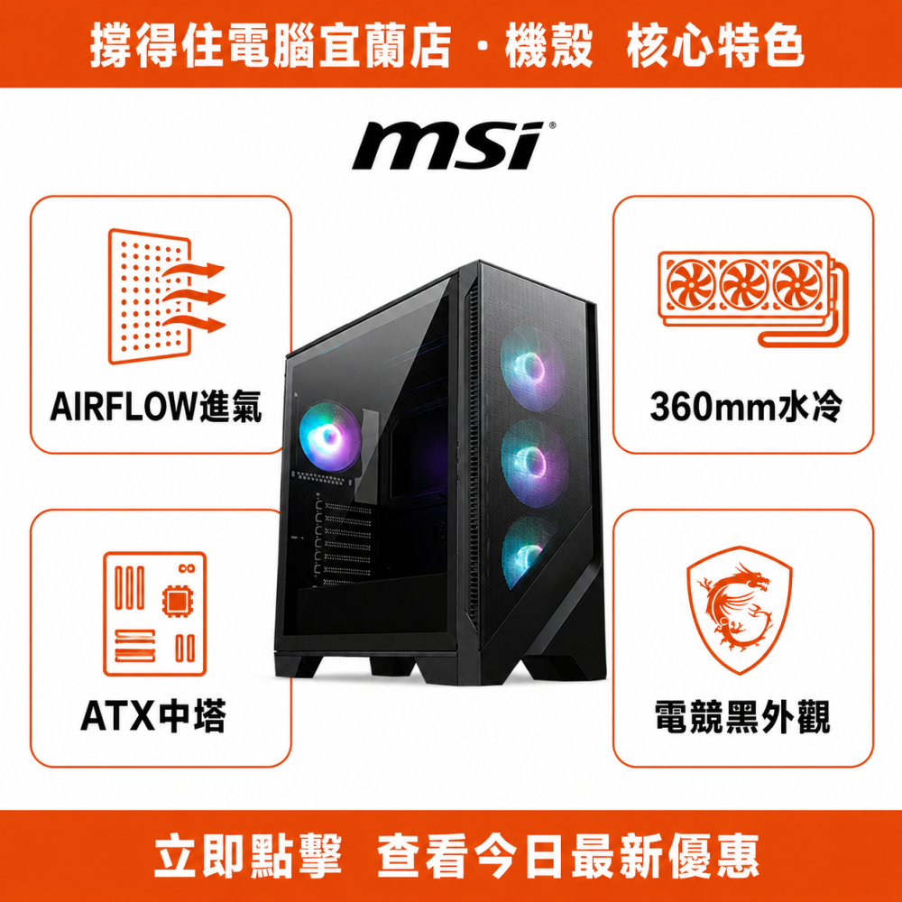【MSI MAG FORGE 321R AIRFLOW 機殼】黑色機殼｜中塔散熱機殼｜360水冷｜保固-細節圖2