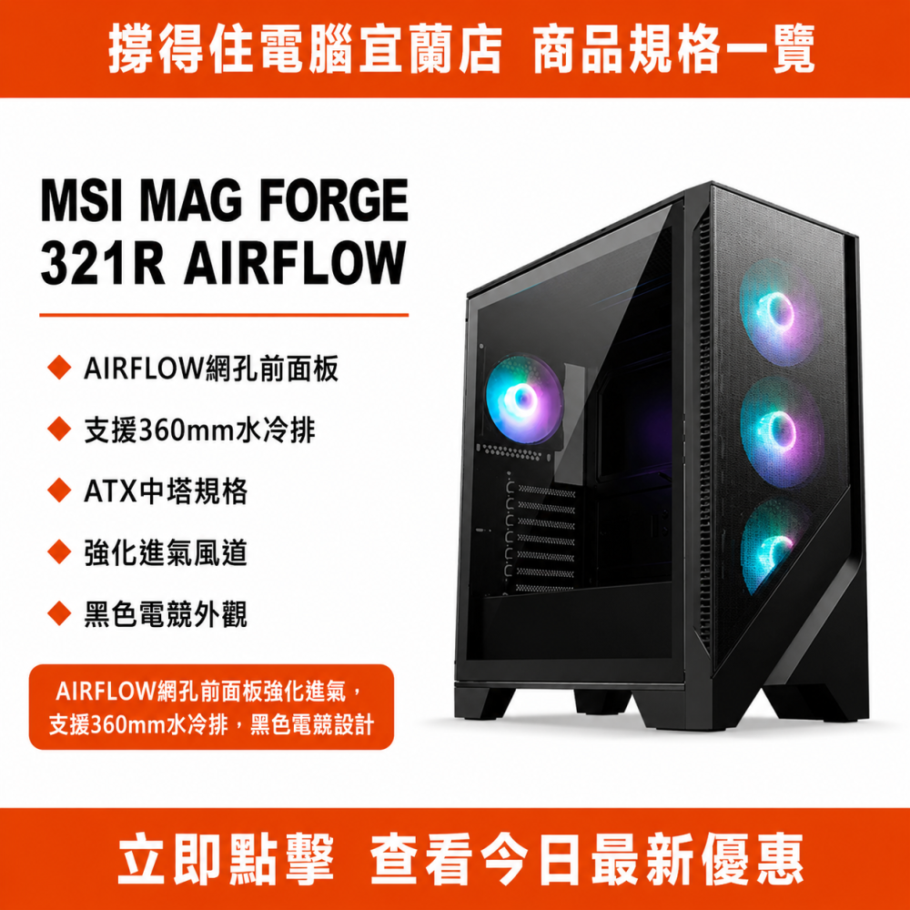 【MSI MAG FORGE 321R AIRFLOW 機殼】黑色機殼｜中塔散熱機殼｜360水冷｜保固-細節圖3