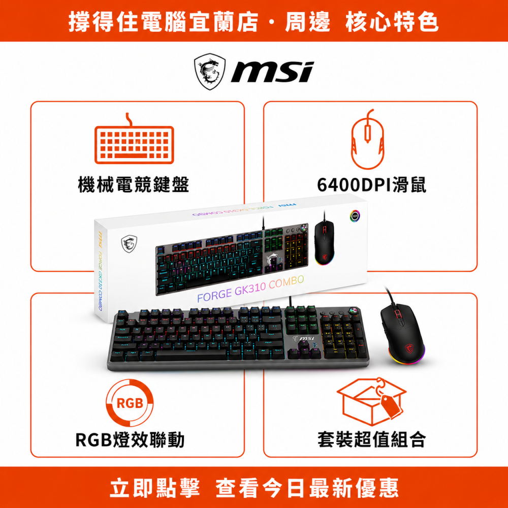 【MSI FORGE GK310 COMBO RED TC 鍵鼠組】電競機械套裝｜RGB 聯動｜原廠保固-細節圖2