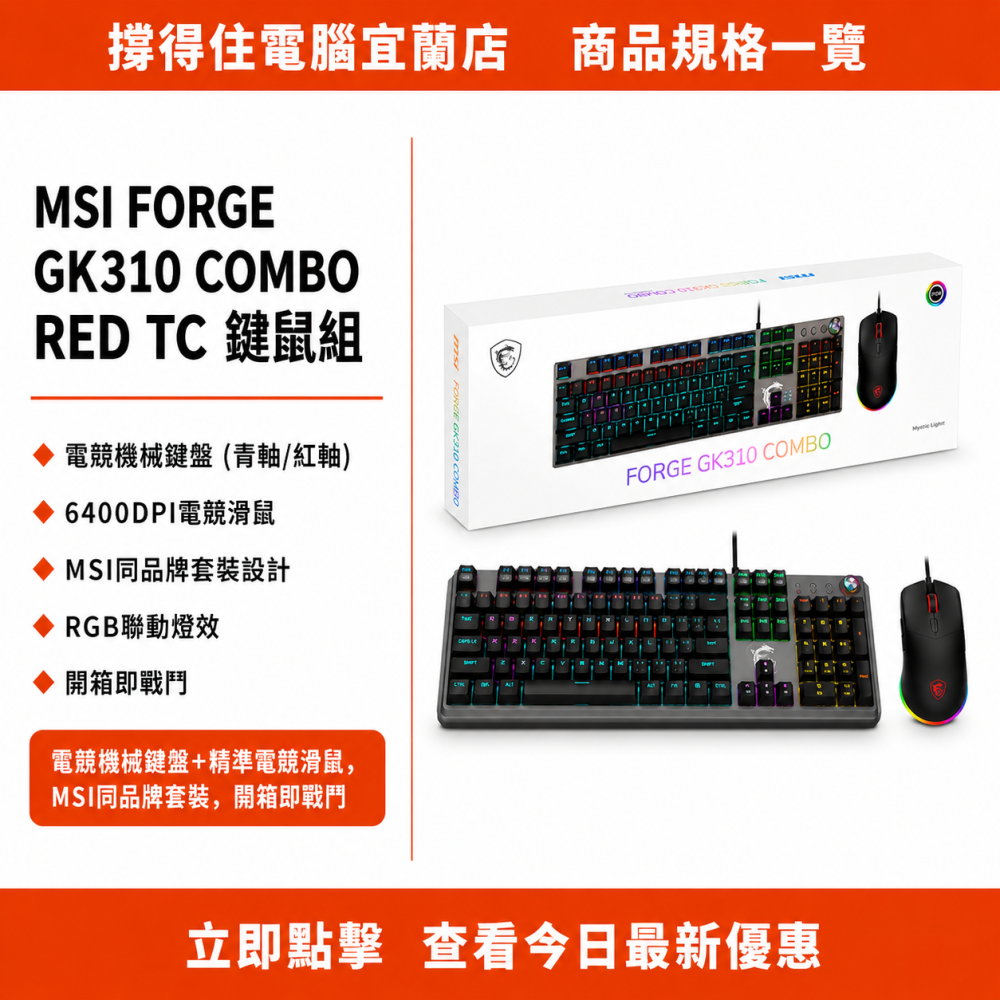 【MSI FORGE GK310 COMBO RED TC 鍵鼠組】電競機械套裝｜RGB 聯動｜原廠保固-細節圖3