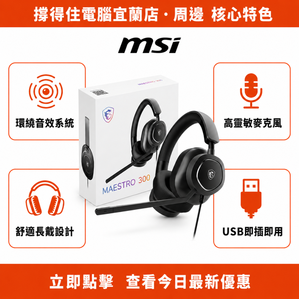 【MSI MAESTRO 300 耳麥】電競耳麥｜環繞音效 高靈敏麥克風｜保固-細節圖2