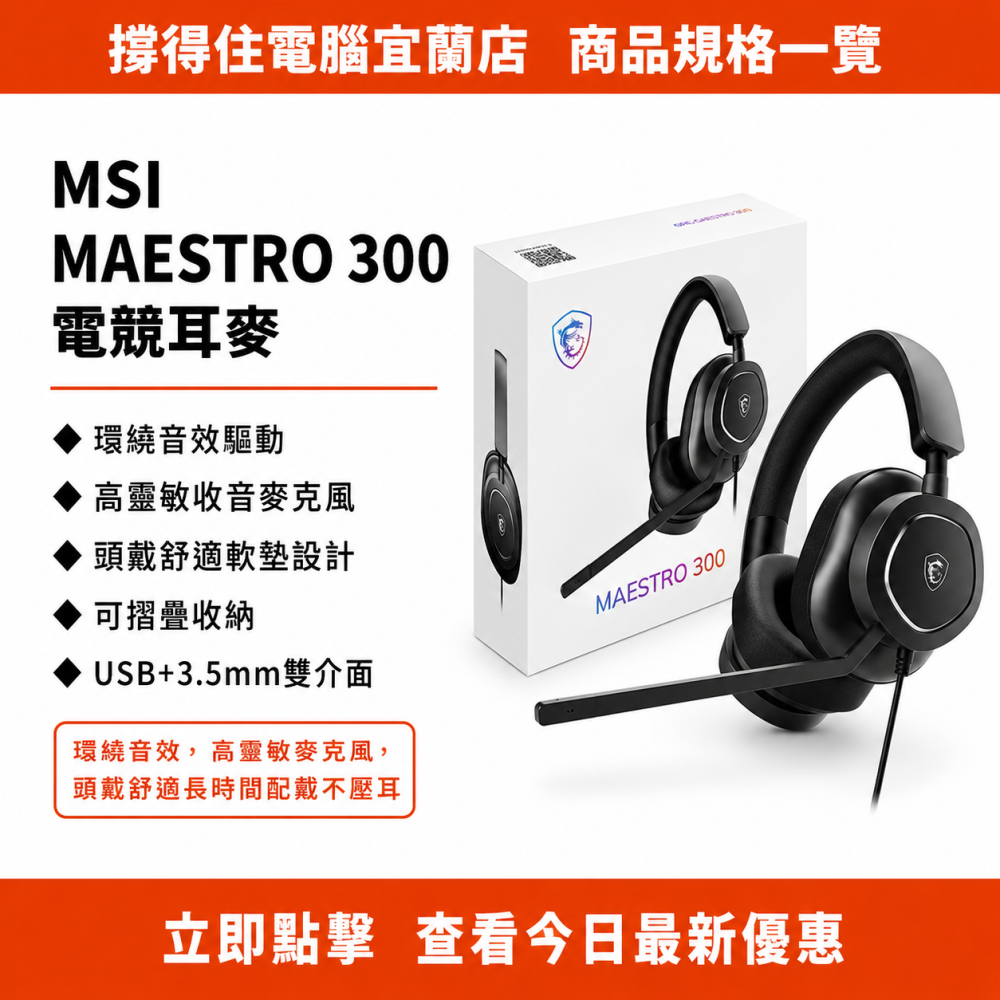 【MSI MAESTRO 300 耳麥】電競耳麥｜環繞音效 高靈敏麥克風｜保固-細節圖3