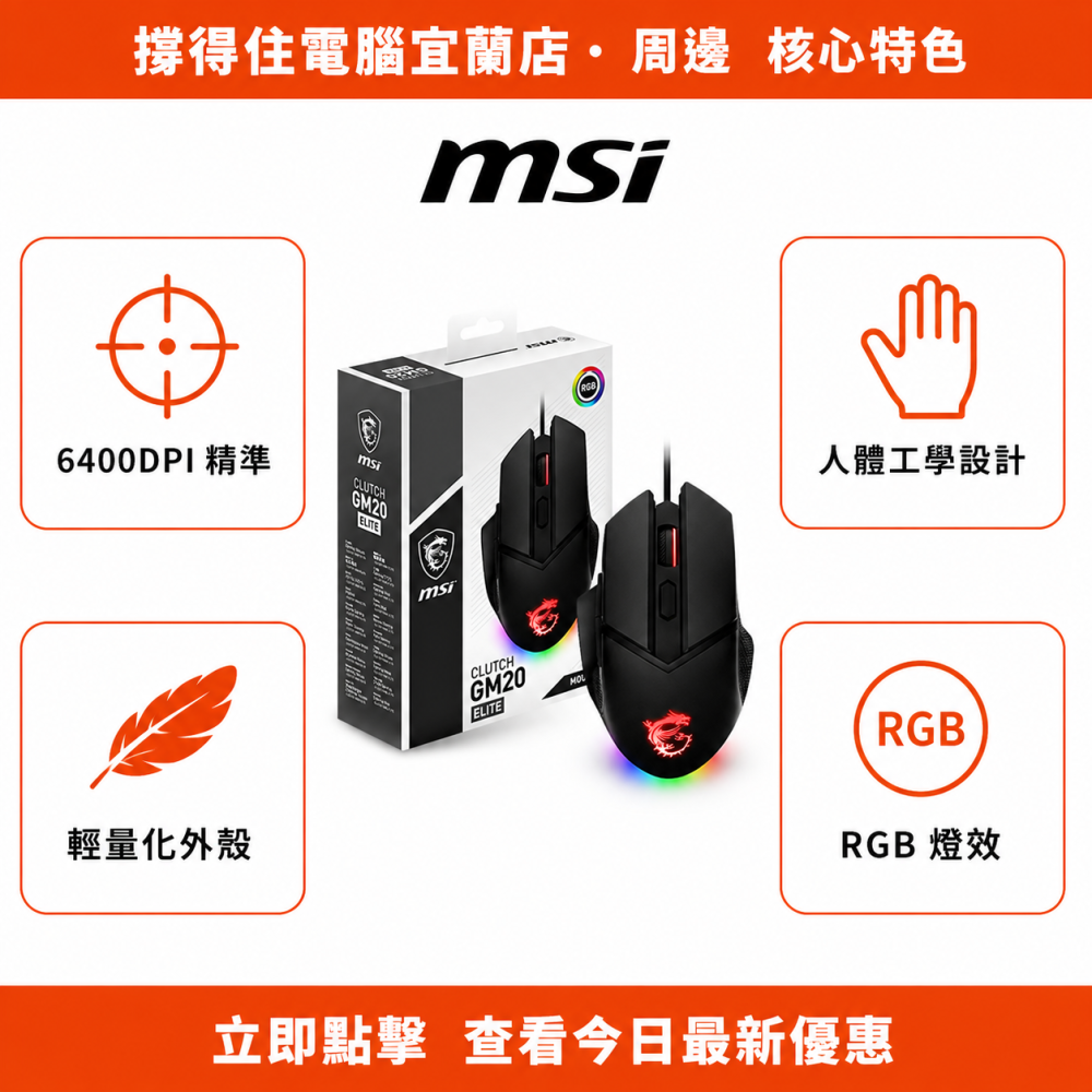 【MSI CLUTCH GM20 ELITE 滑鼠】電競滑鼠｜6400DPI 人體工學輕量化｜保固-細節圖2